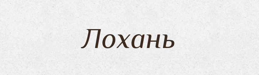 Лохань — Російсько-український академічний словник (А–П)