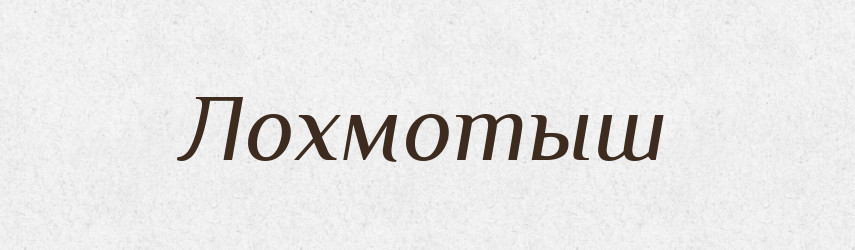 Лохмотыш — Російсько-український академічний словник (А–П)
