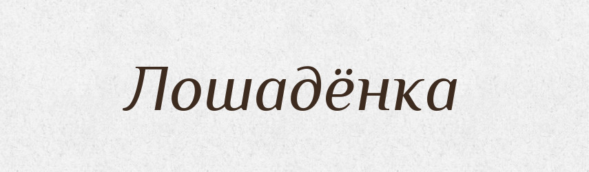 Лошадёнка — Російсько-український академічний словник (А–П)