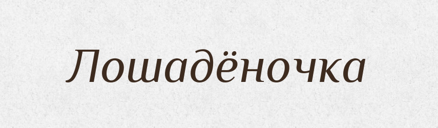 Лошадёночка — Російсько-український академічний словник (А–П)