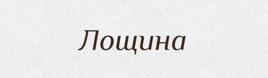Лощина — Російсько-український академічний словник (А–П)