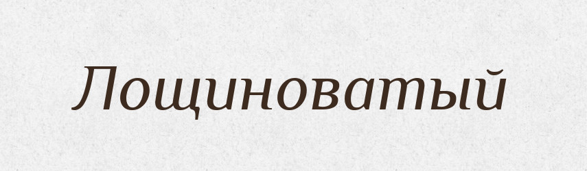 Лощиноватый — Російсько-український академічний словник (А–П)