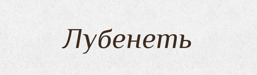 Лубенеть — Російсько-український академічний словник (А–П)