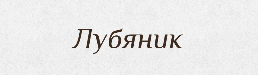 Лубяник — Російсько-український академічний словник (А–П)