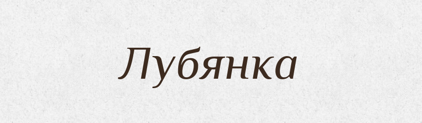 Лубянка — Російсько-український академічний словник (А–П)
