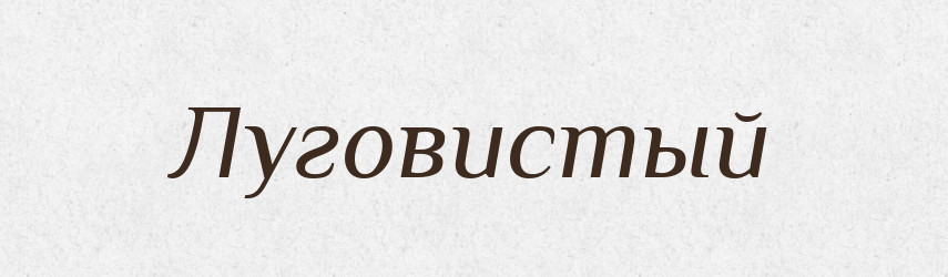 Луговистый — Російсько-український академічний словник (А–П)