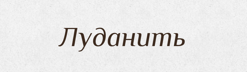Луданить — Російсько-український академічний словник (А–П)