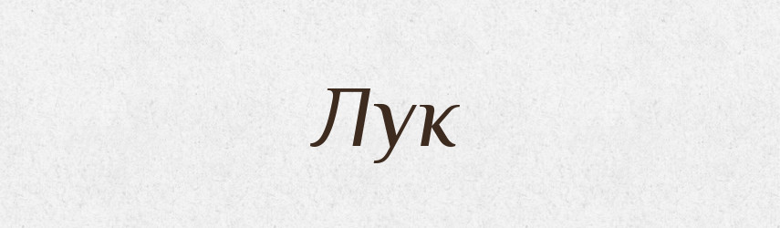 Лук — Російсько-український академічний словник (А–П)