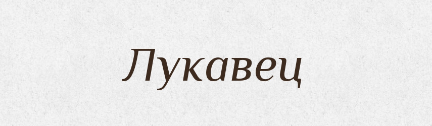 Лукавец — Російсько-український академічний словник (А–П)