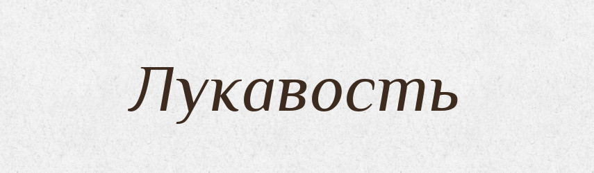 Лукавость — Російсько-український академічний словник (А–П)
