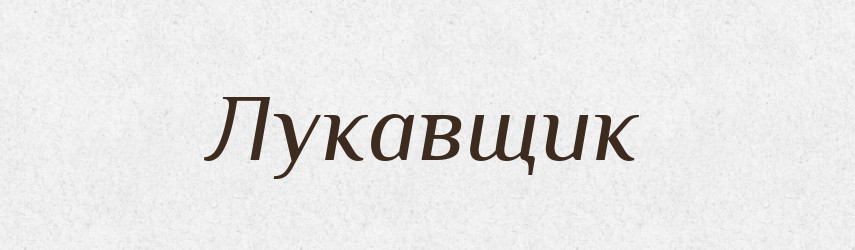 Лукавщик — Російсько-український академічний словник (А–П)