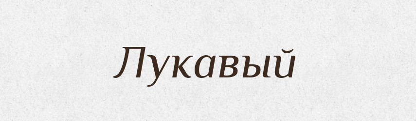 Лукавый — Російсько-український академічний словник (А–П)