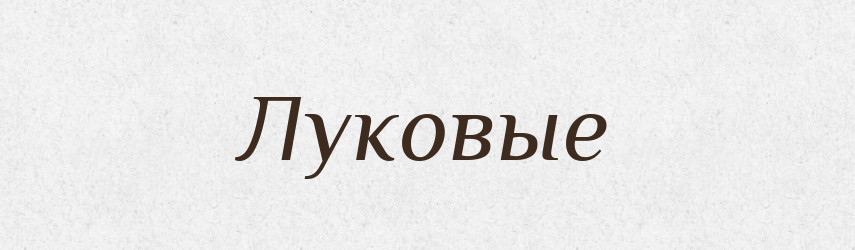 Луковые — Російсько-український академічний словник (А–П)