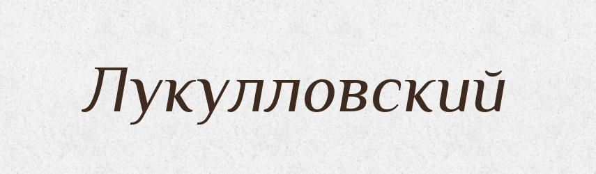 Лукулловский — Російсько-український академічний словник (А–П)