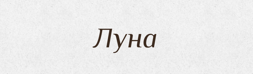 Луна — Російсько-український академічний словник (А–П)
