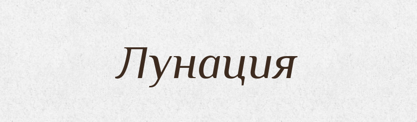 Лунация — Російсько-український академічний словник (А–П)