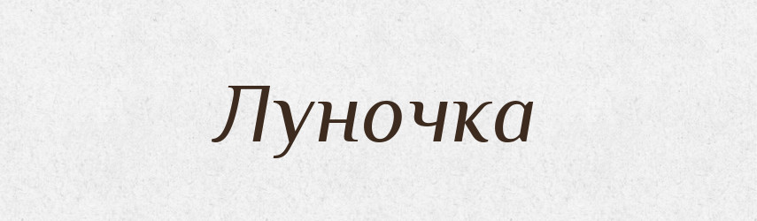 Луночка — Російсько-український академічний словник (А–П)