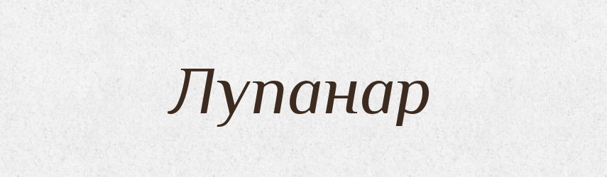 Лупанар — Російсько-український академічний словник (А–П)
