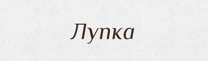 Лупка — Російсько-український академічний словник (А–П)