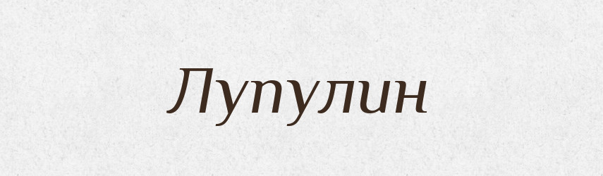Лупулин — Російсько-український академічний словник (А–П)