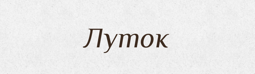 Луток — Російсько-український академічний словник (А–П)