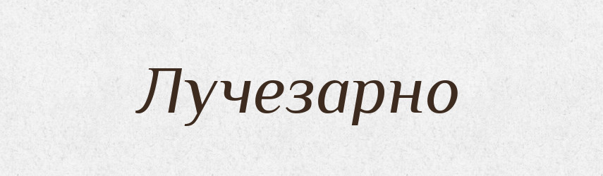 Лучезарно — Російсько-український академічний словник (А–П)
