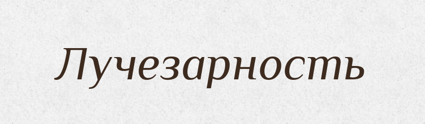 Лучезарность — Російсько-український академічний словник (А–П)