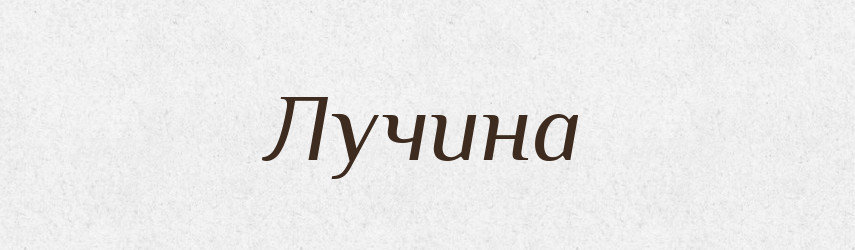 Лучина — Російсько-український академічний словник (А–П)