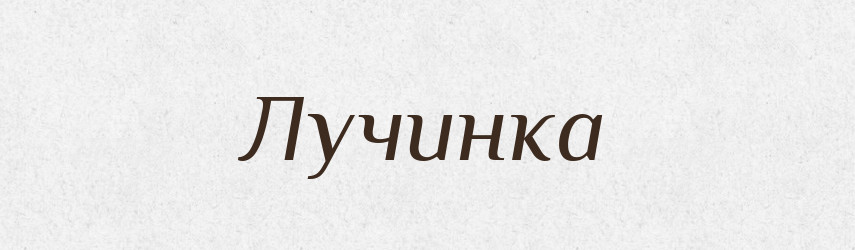 Лучинка — Російсько-український академічний словник (А–П)