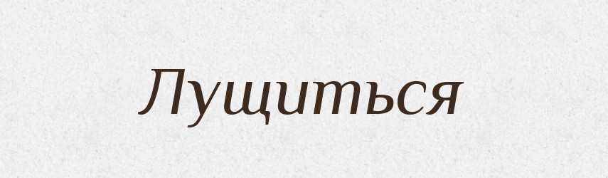 Лущиться — Російсько-український академічний словник (А–П)