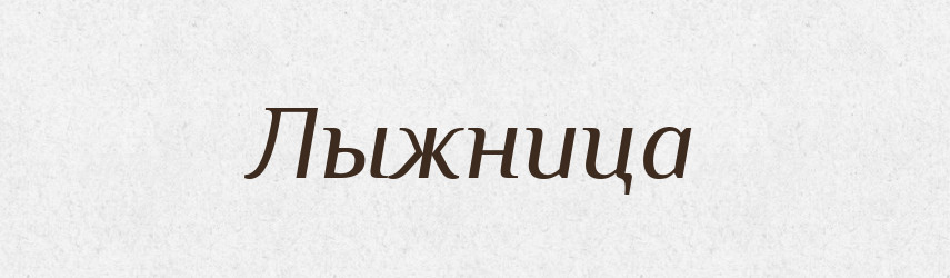 Лыжница — Російсько-український академічний словник (А–П)