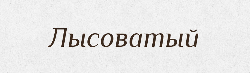 Лысоватый — Російсько-український академічний словник (А–П)