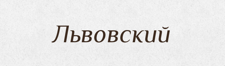 Львовский — Російсько-український академічний словник (А–П)