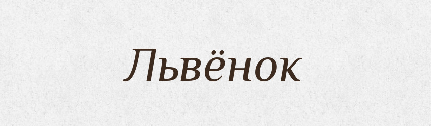 Львёнок — Російсько-український академічний словник (А–П)