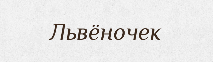 Львёночек — Російсько-український академічний словник (А–П)