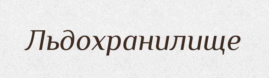 Льдохранилище — Російсько-український академічний словник (А–П)