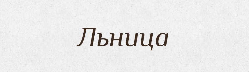 Льница — Російсько-український академічний словник (А–П)