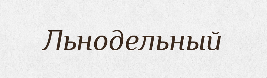 Льнодельный — Російсько-український академічний словник (А–П)