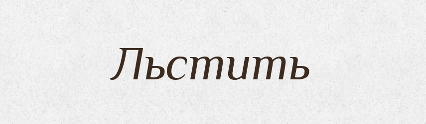 Льстить — Російсько-український академічний словник (А–П)