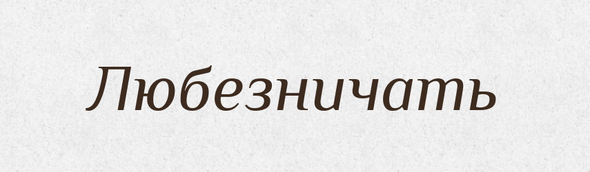 Любезничать — Російсько-український академічний словник (А–П)