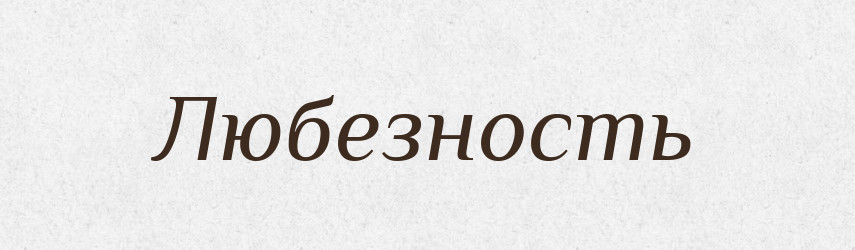 Любезность — Російсько-український академічний словник (А–П)