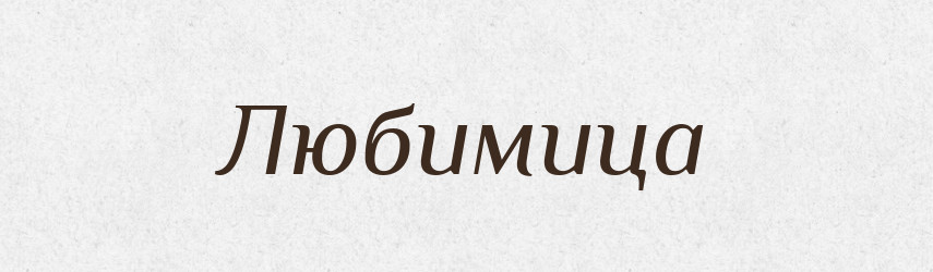 Любимица — Російсько-український академічний словник (А–П)