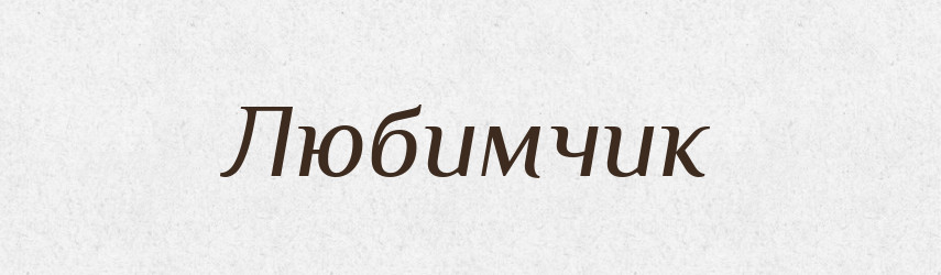 Любимчик — Російсько-український академічний словник (А–П)