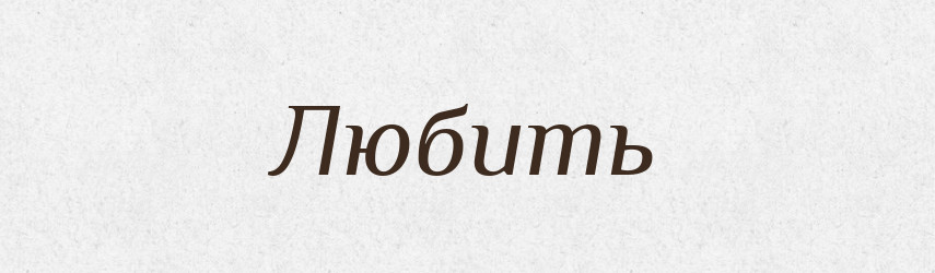 Любить — Російсько-український академічний словник (А–П)