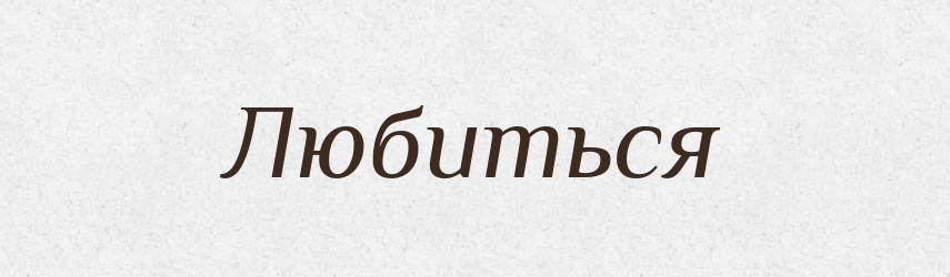 Любиться — Російсько-український академічний словник (А–П)