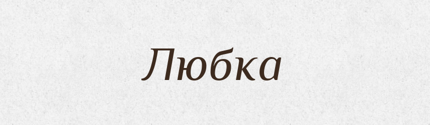 Любка — Російсько-український академічний словник (А–П)