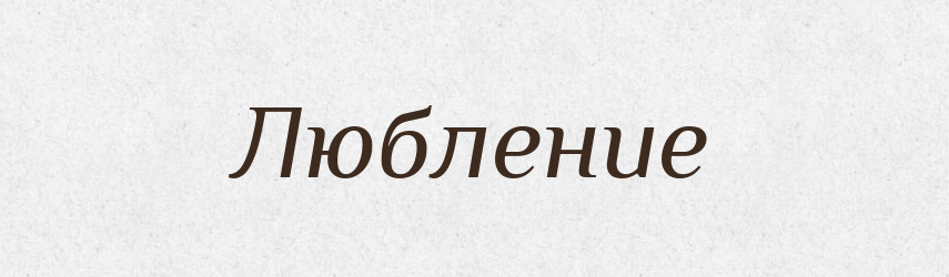 Любление — Російсько-український академічний словник (А–П)