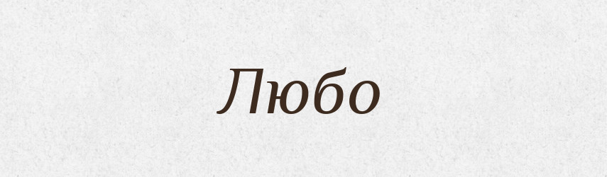 Любо — Російсько-український академічний словник (А–П)