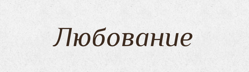 Любование — Російсько-український академічний словник (А–П)