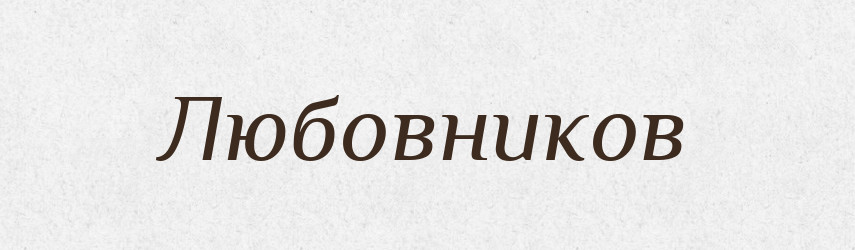 Любовников — Російсько-український академічний словник (А–П)